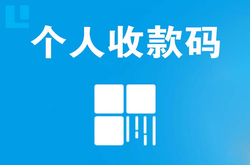 曲靖拉卡拉个人收款码