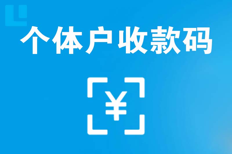 曲靖拉卡拉个体户收款码