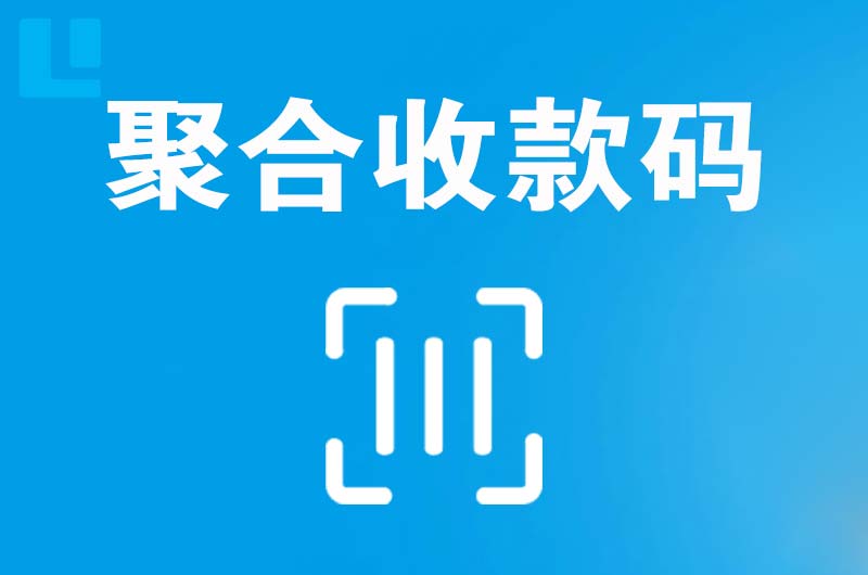 曲靖拉卡拉聚合收款码